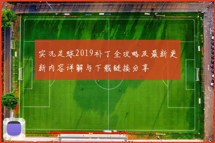 实况足球2019补丁全攻略及最新更新内容详解与下载链接分享