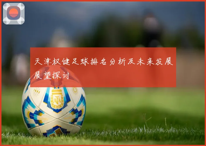天津权健足球排名分析及未来发展展望探讨