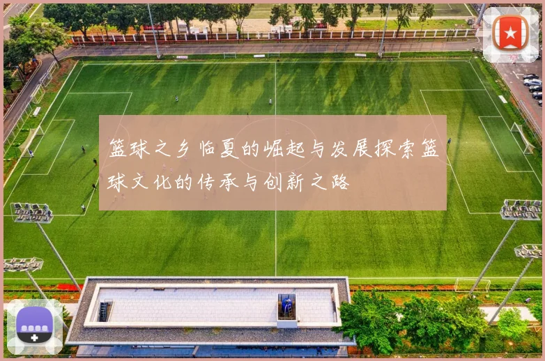 篮球之乡临夏的崛起与发展探索篮球文化的传承与创新之路