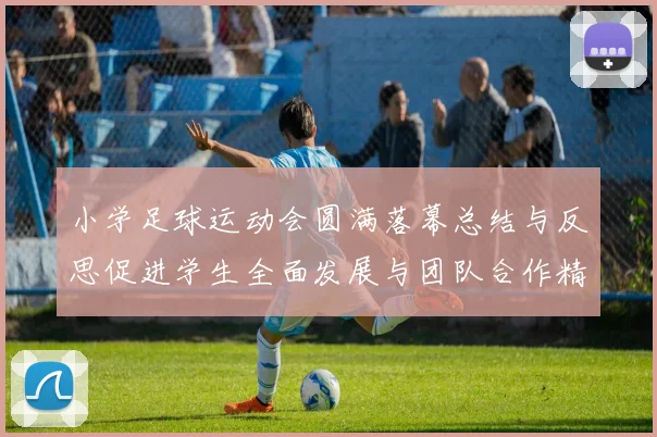 小学足球运动会圆满落幕总结与反思促进学生全面发展与团队合作精神